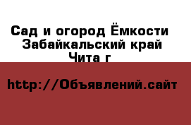 Сад и огород Ёмкости. Забайкальский край,Чита г.